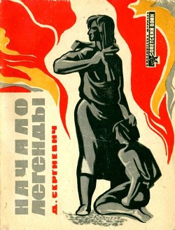 Читать онлайн книгу Начало легенды (Рассказы) автор Сергиевич Дмитрий Григорьевич Книга Начало легенды (Рассказы)