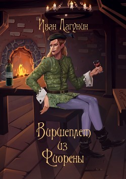 Книга Виршеплет из Фиорены (СИ)