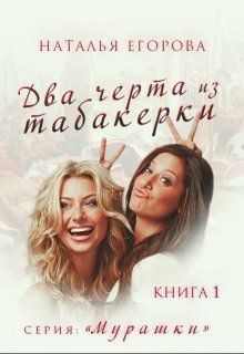 Читать онлайн книгу Два черта из табакерки (СИ) автор Егорова Наталья (1) Книга Два черта из табакерки (СИ)