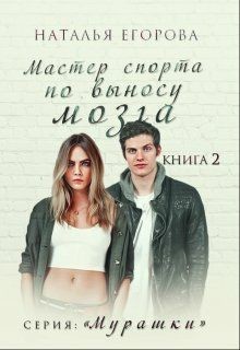 Читать онлайн книгу Мастер спорта по выносу мозга автор Егорова Наталья (1) Книга Мастер спорта по выносу мозга