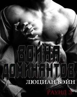 Книга Война Доминантов. Раунд 3 (ЛП)
