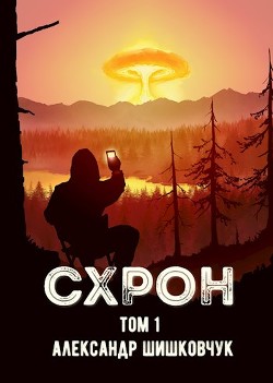 Читать онлайн книгу СХРОН (дневник выживальщика) (СИ) автор Шишковчук Александр Книга СХРОН (дневник выживальщика) (СИ)