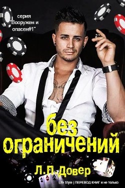 Читать онлайн книгу Без ограничений (ЛП) автор Ловелл Л. п. Книга Без ограничений (ЛП)