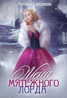 Читать онлайн книгу Жена мятежного лорда (СИ) автор Самсонова Наталья Книга Жена мятежного лорда (СИ)