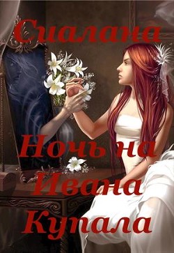 Читать онлайн книгу Ночь на Ивана Купала (СИ) автор Сиалана Анастасия Книга Ночь на Ивана Купала (СИ)