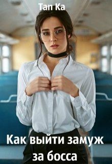 Книга Как выйти замуж за босса (СИ)