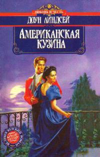 Читать онлайн книгу Американская кузина автор Линдсей Доун Книга Американская кузина