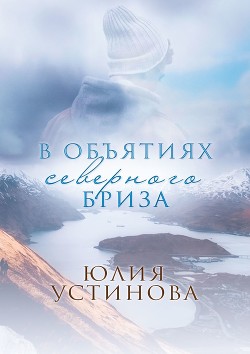 Книга В объятиях северного бриза (СИ)