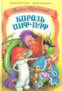Читать онлайн книгу Король Пиф-Паф или Про Ивана не великана автор Коростылев Вадим Николаевич Книга Король Пиф-Паф или Про Ивана не великана