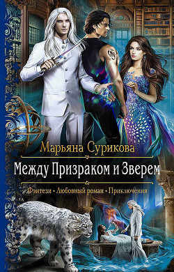 Читать онлайн книгу Между Призраком и Зверем (СИ) автор Марьяна Сурикова Книга Между Призраком и Зверем (СИ)