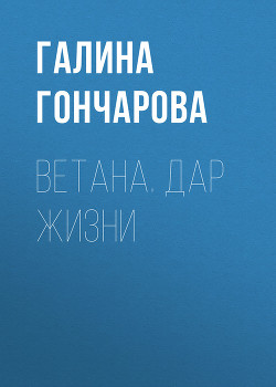Читать онлайн книгу Дар целителя (СИ) автор Гончарова Галина Дмитриевна Книга Дар целителя (СИ)