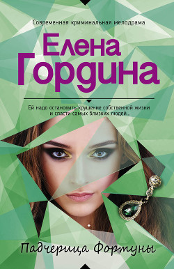 Читать онлайн книгу Падчерица Фортуны автор Гордина Елена Книга Падчерица Фортуны