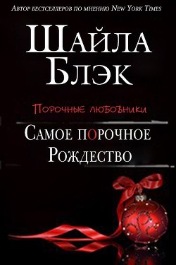Читать онлайн книгу Самое порочное Рождество (ЛП) автор Шелли Брэдли Книга Самое порочное Рождество (ЛП)