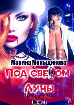 Книга Под светом Луны. Черная роза. Книга первая (СИ)