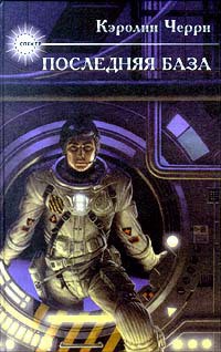 Читать онлайн книгу Последняя база автор Черри Кэролайн Дженис Книга Последняя база