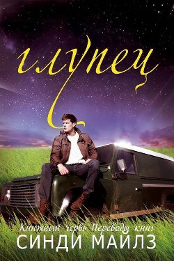Читать онлайн книгу Глупец (ЛП) автор Майлз Синди Книга Глупец (ЛП)