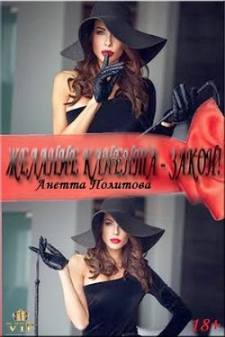 Читать онлайн книгу Желание клиента - закон! (СИ) автор Анетта Политова Книга Желание клиента - закон! (СИ)