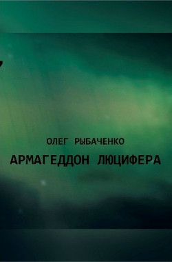 Читать онлайн книгу Армагеддон Люцифера! (СИ) автор Рыбаченко Олег Павлович Книга Армагеддон Люцифера! (СИ)