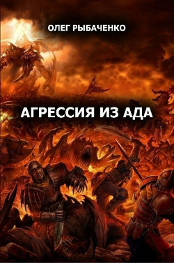 Читать онлайн книгу Агрессия из ада (СИ) автор Рыбаченко Олег Павлович Книга Агрессия из ада (СИ)