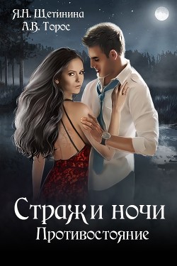 Читать онлайн книгу Стражи ночи. Противостояние (СИ) автор Циорба Яна Книга Стражи ночи. Противостояние (СИ)