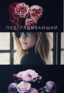 Читать онлайн книгу Осень. Подглядывающий (СИ) автор Шацкая Олеса Книга Осень. Подглядывающий (СИ)