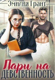 Книга Пари на девственность (СИ)