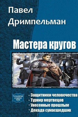 Читать онлайн книгу Мастера кругов. Тетралогия (СИ) автор Дримпельман Павел Книга Мастера кругов. Тетралогия (СИ)
