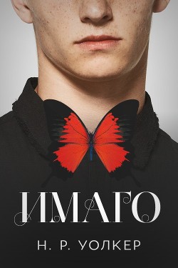Читать онлайн книгу Имаго (ЛП) автор Уолкер Н. Р. Книга Имаго (ЛП)