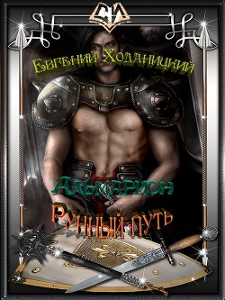 Читать онлайн книгу Рунный путь (СИ) автор Ходаницкий Евгений Сергеевич Книга Рунный путь (СИ)
