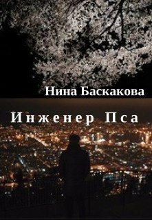 Читать онлайн книгу Инженер Пса (СИ) автор Баскакова Нина Книга Инженер Пса (СИ)