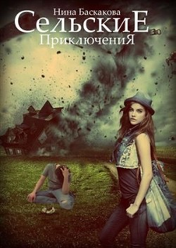 Читать онлайн книгу Сельские приключения (СИ) автор Баскакова Нина Книга Сельские приключения (СИ)
