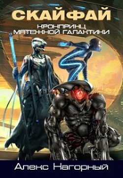 Читать онлайн книгу Рождение псиона (СИ) автор Нагорный Алекс Книга Рождение псиона (СИ)