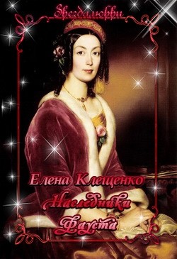 Читать онлайн книгу Наследники Фауста (СИ) автор Клещенко Елена Владимировна Книга Наследники Фауста (СИ)