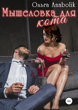 Книга Мышеловка для кота (СИ)