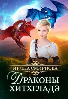 Читать онлайн книгу Драконы Хитхгладэ (СИ) автор Смирнова Ирина Книга Драконы Хитхгладэ (СИ)