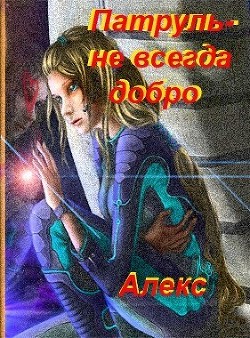 Читать онлайн книгу Патруль - не всегда добро (СИ) автор Книга Патруль - не всегда добро (СИ)