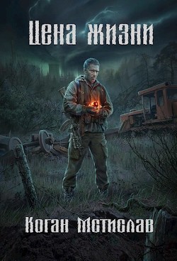 Читать онлайн книгу Цена жизни (СИ) автор Коган Мстислав Константинович Книга Цена жизни (СИ)