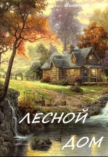 Читать онлайн книгу Лесной дом (СИ) автор Ветер Виктория Книга Лесной дом (СИ)