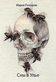 Читать онлайн книгу Сны в Улье (СИ) автор Потоцкая Мария Книга Сны в Улье (СИ)