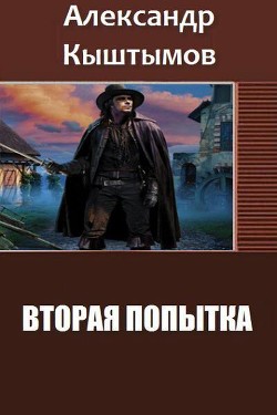 Читать онлайн книгу Вторая Попытка. Дилогия (СИ) автор Кыштымов Александр Книга Вторая Попытка. Дилогия (СИ)