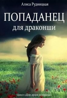Читать онлайн книгу Попаданец для драконши (СИ) автор Рудницкая Алиса Книга Попаданец для драконши (СИ)