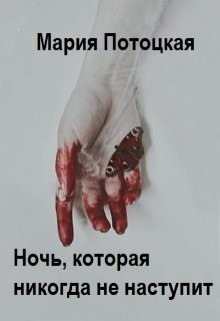 Читать онлайн книгу Ночь, которая никогда не наступит (СИ) автор Потоцкая Мария Книга Ночь, которая никогда не наступит (СИ)