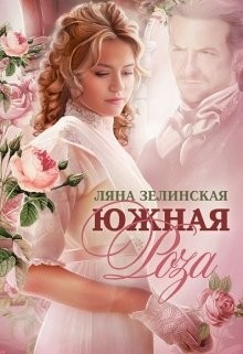 Читать онлайн книгу Южная роза (СИ) автор Зелинская Ляна Книга Южная роза (СИ)