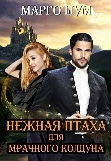 Читать онлайн книгу Нежная птаха для мрачного колдуна (СИ) автор Шум Марго Книга Нежная птаха для мрачного колдуна (СИ)