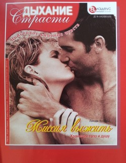 Читать онлайн книгу Миссия выжить: Хранящий тело и душу автор Конрад Линда Книга Миссия выжить: Хранящий тело и душу