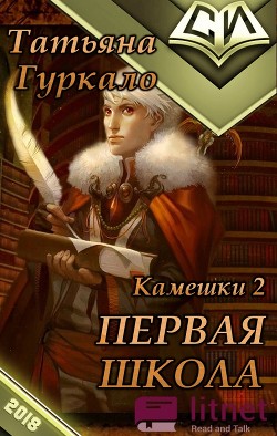 Читать онлайн книгу Первая Школа (СИ) автор Гуркало Татьяна Николаевна Книга Первая Школа (СИ)