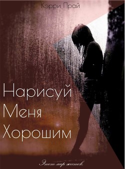 Читать онлайн книгу Нарисуй меня хорошим (СИ) автор Книга Нарисуй меня хорошим (СИ)