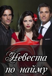 Читать онлайн книгу Невеста по найму (СИ) автор Ильина Настя Книга Невеста по найму (СИ)