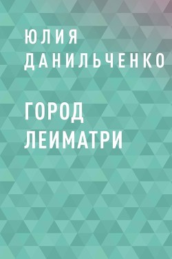 Книга Город Леиматри (СИ)
