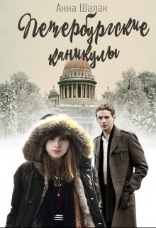 Читать онлайн книгу Петербургские каникулы (СИ) автор Шалак Анна Книга Петербургские каникулы (СИ)